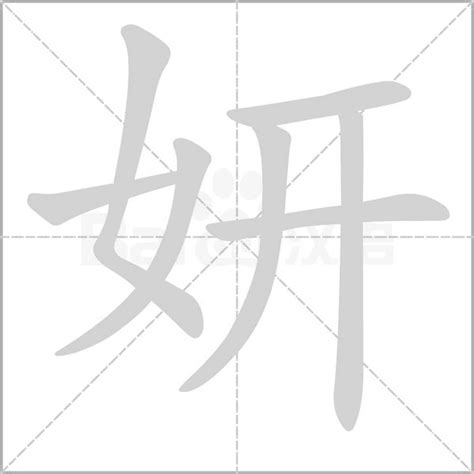 妍說文解字|妍的解釋